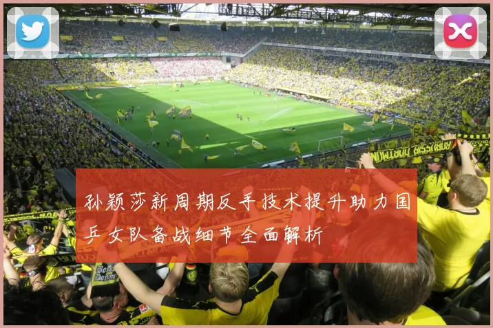 孙颖莎新周期反手技术提升助力国乒女队备战细节全面解析